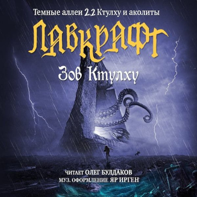 Слушайте бесплатные аудиокниги на русском языке | Audiobukva.ru Лавкрафт Говард - Зов Ктулху