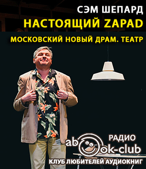 Слушайте бесплатные аудиокниги на русском языке | Audiobukva.ru Шепард Сэм - Настоящий Zapad