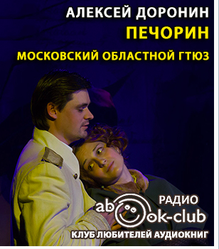 Слушайте бесплатные аудиокниги на русском языке | Audiobukva.ru Доронин Алексей - Печорин