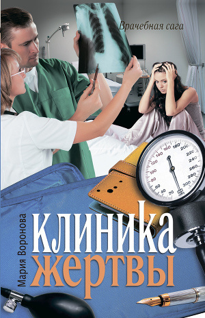 Слушайте бесплатные аудиокниги на русском языке | Audiobukva.ru Воронова Мария - Клиника жертвы