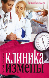 Слушайте бесплатные аудиокниги на русском языке | Audiobukva.ru Воронова Мария - Клиника измены