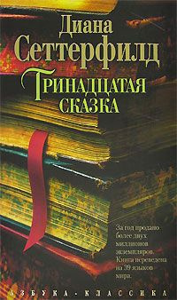 Слушайте бесплатные аудиокниги на русском языке | Audiobukva.ru Сеттерфилд Диана - Тринадцатая сказка