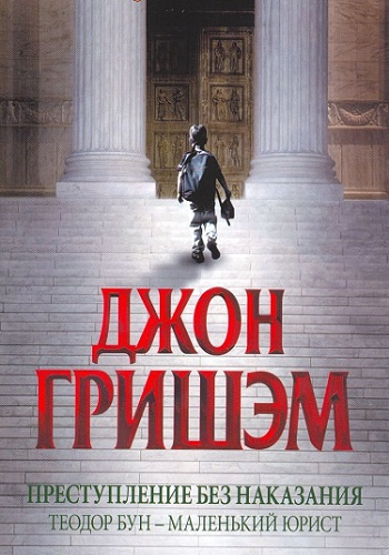 Слушайте бесплатные аудиокниги на русском языке | Audiobukva.ru Гришэм Джон - Преступление без наказания. Теодор Бун - маленький юрист