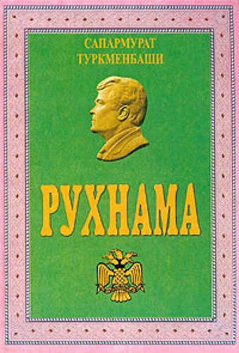 Слушайте бесплатные аудиокниги на русском языке | Audiobukva.ru Ниязов Сапармурат - Рухнама