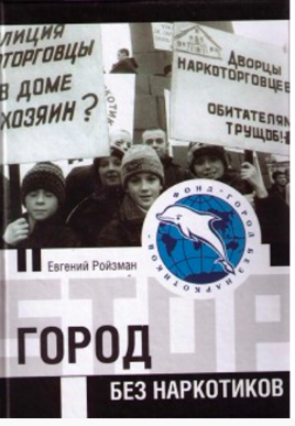 Слушайте бесплатные аудиокниги на русском языке | Audiobukva.ru Ройзман Евгений - Город без наркотиков