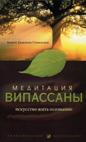 Слушайте бесплатные аудиокниги на русском языке | Audiobukva.ru Гунаратана Бханте Хенепола - Медитация випассаны. Искусство жить осознанно