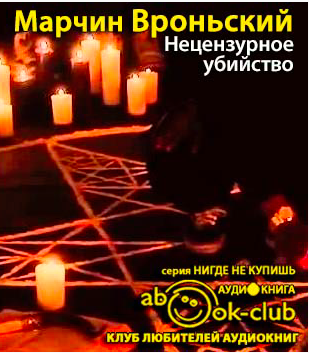 Слушайте бесплатные аудиокниги на русском языке | Audiobukva.ru Вроньский Марчин - Нецензурное убийство