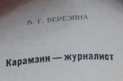 Слушайте бесплатные аудиокниги на русском языке | Audiobukva.ru Березина Валентина - Карамзин-журналист