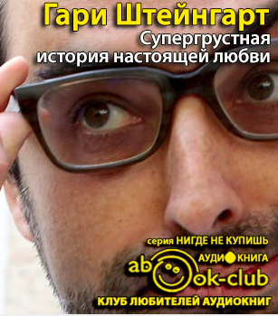 Слушайте бесплатные аудиокниги на русском языке | Audiobukva.ru Штейнгарт Гари - Супергрустная история настоящей любви