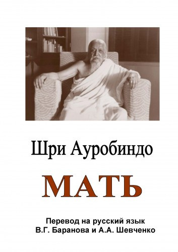 Слушайте бесплатные аудиокниги на русском языке | Audiobukva.ru Ауробиндо Шри - Мать