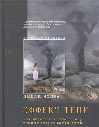 Слушайте бесплатные аудиокниги на русском языке | Audiobukva.ru Чопра Дипак - Эффект тени