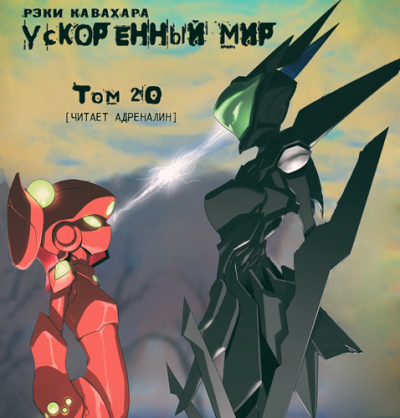 Слушайте бесплатные аудиокниги на русском языке | Audiobukva.ru Кавахара Рэки - Противостояние белых и черных