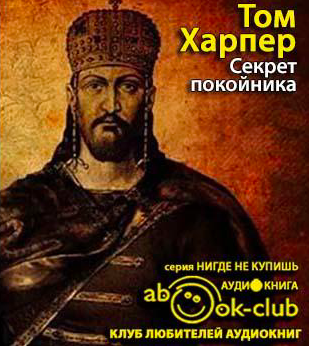 Слушайте бесплатные аудиокниги на русском языке | Audiobukva.ru Харпер Том - Секрет покойника