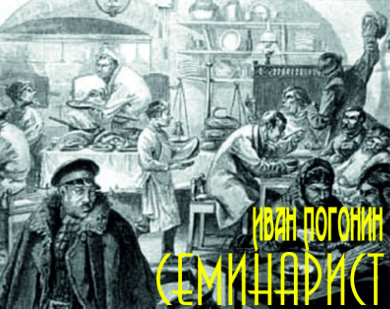 Слушайте бесплатные аудиокниги на русском языке | Audiobukva.ru Погонин Иван - Семинарист