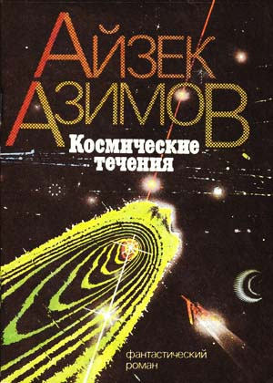 Слушайте бесплатные аудиокниги на русском языке | Audiobukva.ru Азимов Айзек - Космические течения