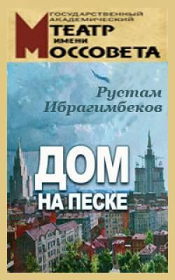 Слушайте бесплатные аудиокниги на русском языке | Audiobukva.ru Ибрагимбеков Рустам - Дом на песке