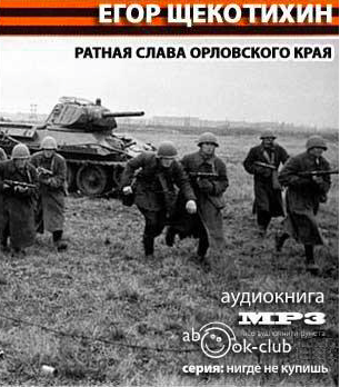 Слушайте бесплатные аудиокниги на русском языке | Audiobukva.ru Щекотихин Егор - Ратная слава Орловского края