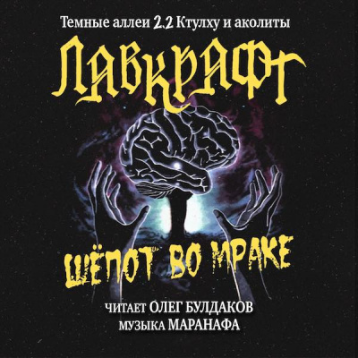 Слушайте бесплатные аудиокниги на русском языке | Audiobukva.ru Лавкрафт Говард - Шёпот во мраке