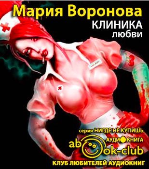 Слушайте бесплатные аудиокниги на русском языке | Audiobukva.ru Воронова Мария - Клиника любви