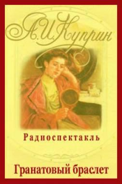 Слушайте бесплатные аудиокниги на русском языке | Audiobukva.ru Куприн Александр - Гранатовый браслет