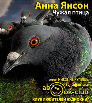 Слушайте бесплатные аудиокниги на русском языке | Audiobukva.ru Янсон Анна - Чужая птица