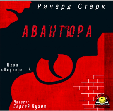 Слушайте бесплатные аудиокниги на русском языке | Audiobukva.ru Старк Ричард - Авантюра