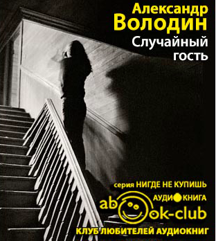 Слушайте бесплатные аудиокниги на русском языке | Audiobukva.ru Володин Александр - Случайный гость