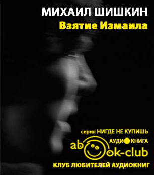 Слушайте бесплатные аудиокниги на русском языке | Audiobukva.ru Шишкин Михаил - Взятие Измаила