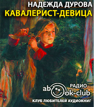 Слушайте бесплатные аудиокниги на русском языке | Audiobukva.ru Дурова Надежда - Кавалерист-девица