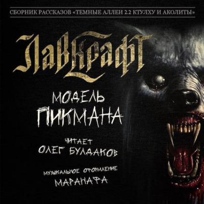 Слушайте бесплатные аудиокниги на русском языке | Audiobukva.ru Лавкрафт Говард - Модель Пикмана