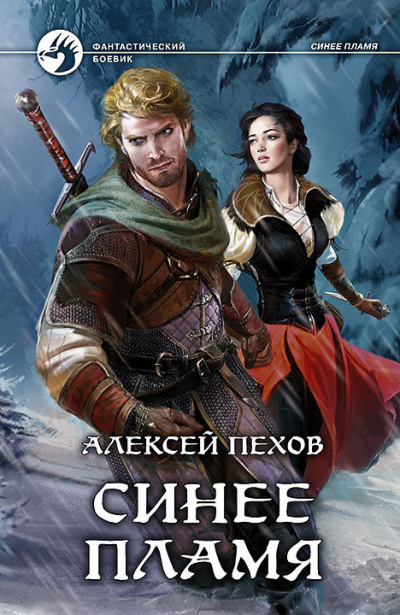 Слушайте бесплатные аудиокниги на русском языке | Audiobukva.ru Пехов Алексей - Синее пламя