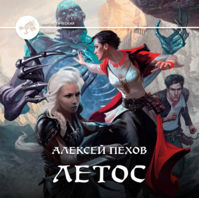 Слушайте бесплатные аудиокниги на русском языке | Audiobukva.ru Пехов Алексей - Летос