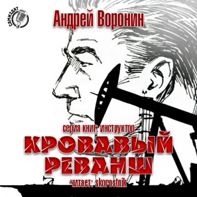 Слушайте бесплатные аудиокниги на русском языке | Audiobukva.ru Воронин Андрей - Кровавый реванш