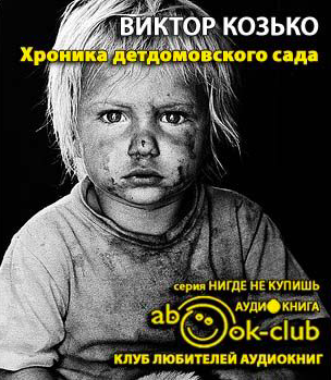 Слушайте бесплатные аудиокниги на русском языке | Audiobukva.ru Козько Виктор - Хроника детдомовского сада