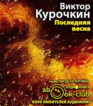 Слушайте бесплатные аудиокниги на русском языке | Audiobukva.ru Курочкин Виктор - Последняя весна