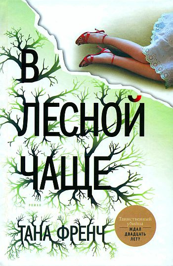 Слушайте бесплатные аудиокниги на русском языке | Audiobukva.ru Френч Тана - В лесной чаще