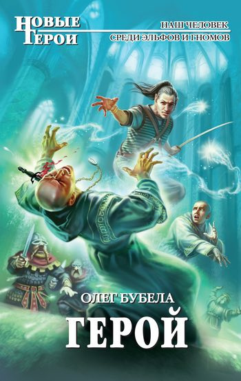 Слушайте бесплатные аудиокниги на русском языке | Audiobukva.ru Бубела Олег - Герой