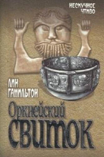 Слушайте бесплатные аудиокниги на русском языке | Audiobukva.ru Гамильтон Лин - Оркнейский свиток