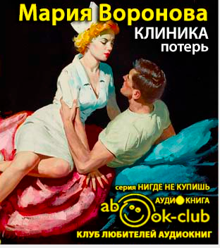 Слушайте бесплатные аудиокниги на русском языке | Audiobukva.ru Воронова Мария - Клиника потерь