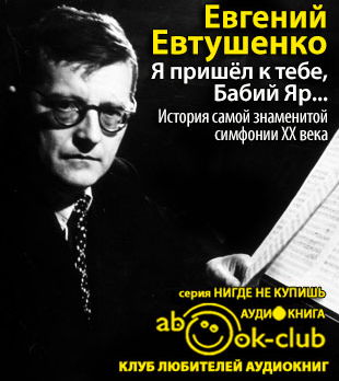 Слушайте бесплатные аудиокниги на русском языке | Audiobukva.ru Евтушенко Евгений - Я пришёл к тебе, Бабий Яр... История самой знаменитой симфонии 20 века
