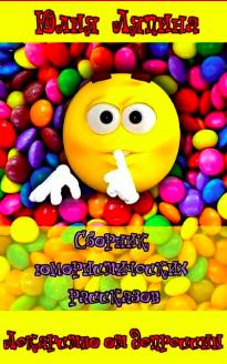Слушайте бесплатные аудиокниги на русском языке | Audiobukva.ru Ляпина Юлия - Лекарство от депрессии. Сборник рассказов