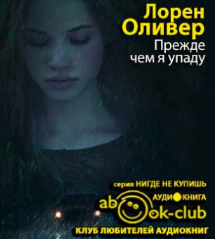 Слушайте бесплатные аудиокниги на русском языке | Audiobukva.ru Лорен Оливер - Прежде чем я упаду
