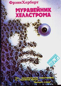 Слушайте бесплатные аудиокниги на русском языке | Audiobukva.ru Херберт Фрэнк - Муравейник Хеллстрома
