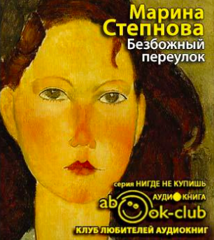 Слушайте бесплатные аудиокниги на русском языке | Audiobukva.ru Степнова Марина - Безбожный переулок