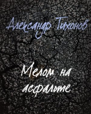 Слушайте бесплатные аудиокниги на русском языке | Audiobukva.ru Тихонов Александр - Мелом на асфальте