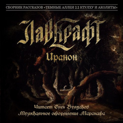 Слушайте бесплатные аудиокниги на русском языке | Audiobukva.ru Лавкрафт Говард - Иранон