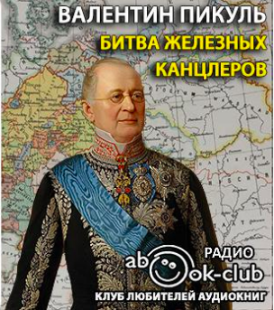 Слушайте бесплатные аудиокниги на русском языке | Audiobukva.ru Пикуль Валентин - Битва железных канцлеров