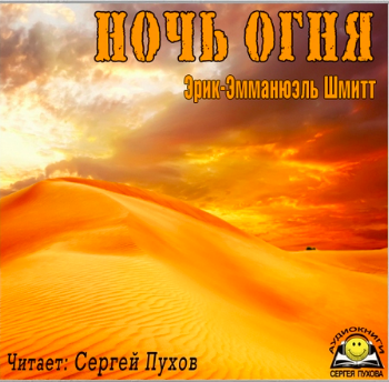 Слушайте бесплатные аудиокниги на русском языке | Audiobukva.ru Шмитт Эрик-Эмманюэль - Ночь огня
