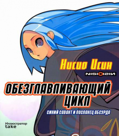 Слушайте бесплатные аудиокниги на русском языке | Audiobukva.ru Нисио Исин - Обезглавливающий цикл: синий савант и посланец абсурда