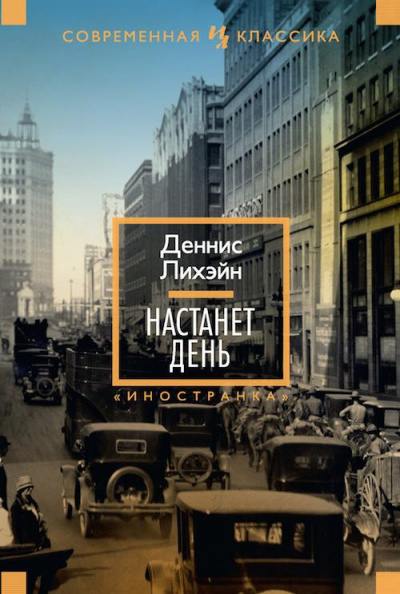 Слушайте бесплатные аудиокниги на русском языке | Audiobukva.ru Лихэйн Деннис - Настанет день